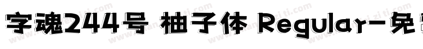 字魂244号 柚子体 Regular字体转换